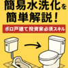 本日のみ無料📚  【ボロ戸建て投資必須スキル！ぼっとん便所から簡易水洗化　簡単解説！】
