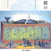 【読書感想】水族館の歴史: 海が室内にやってきた ☆☆☆