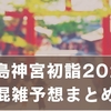 鹿島神宮初詣2026混雑予想｜ピーク時間・穴場・駐車場まとめ