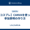 【コスプレ】CANVAを使った参加表明の作り方