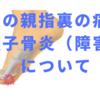 足の親指の付け根の痛み〜種子骨障害について