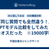 「同じ質問でも全然違う！」GPTモデル比較をしてみたらカオスだった　※19000字程