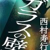 ガラスの壁「礼子」