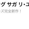 一足お先に