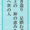 令和七年六月「生命の言葉」本田 親徳：「夏越しの大祓」「形代」
