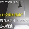 【植物育成LEDライト用スタンド】オシャレにカッコよく飾れる！フロアーランプスタンド アコン（Akond）をレビュー！観葉植物、アガベ、塊根、ボトルアクアリウム、テラリウム、パルダリウムに超おすすめ！！