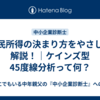 国民所得の決まり方をやさしく解説！｜ケインズ型45度線分析って何？