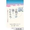 Kindle限定電子書籍｢涙の数だけ強くなれるよ!～感動するショート小説集～｣が配信開始!