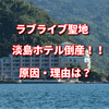 ラブライブの聖地「淡島ホテル」が倒産！その原因・理由とは・・・！