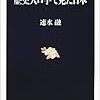 速水融「歴史人口学でみた日本」