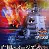 今プレイステーション２の亡国のイージス2035 ～ウォーシップガンナー～ [KOEI The Best]にいい感じでとんでもないことが起こっている？