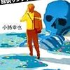 探偵ザンティピーの休暇　小路 幸也　★★★★☆