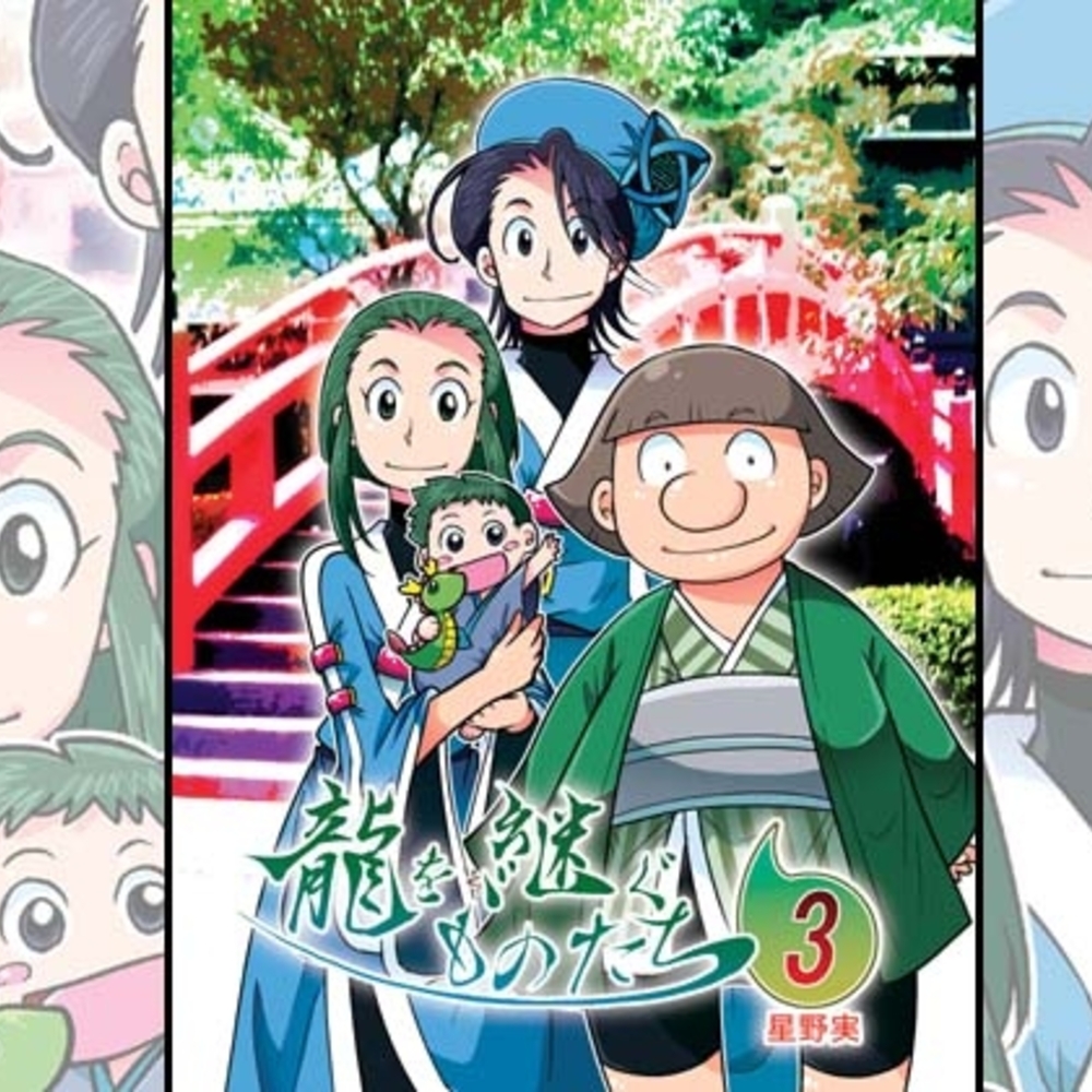 【同人誌レビュー】龍を継ぐものたち～第3巻～【ぽっぽこっこ】