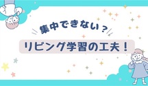 子どもが勉強に集中できない？リビング学習で本当に効果があった環境の工夫