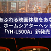 臨場感あふれる映画体験をあなたに！ヤマハ、ホームシアターヘッドフォン「YH-L500A」新発売