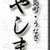 小島町・うなぎ・やしま