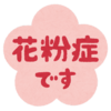 筆者が重度の花粉症から解放されたはなし【金も時間もいらない花粉症軽減法】