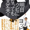 ヨッピーさんが本を書いたと聞いてすぐ読んだ 『明日クビになっても大丈夫！』