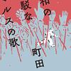 忙しなき日常から逃れてしばしカオスの世界に遊ぶための短編　『令和の雑駁なマルスの歌』読後感