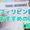 フィリピン留学におすすめの海外保険は？失敗しない選び方も教えます！