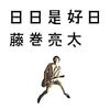 藤巻亮太さんのアルバム「日日是好日」 