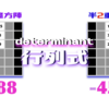 【6次半二重魔方陣と行列式(3×3)】