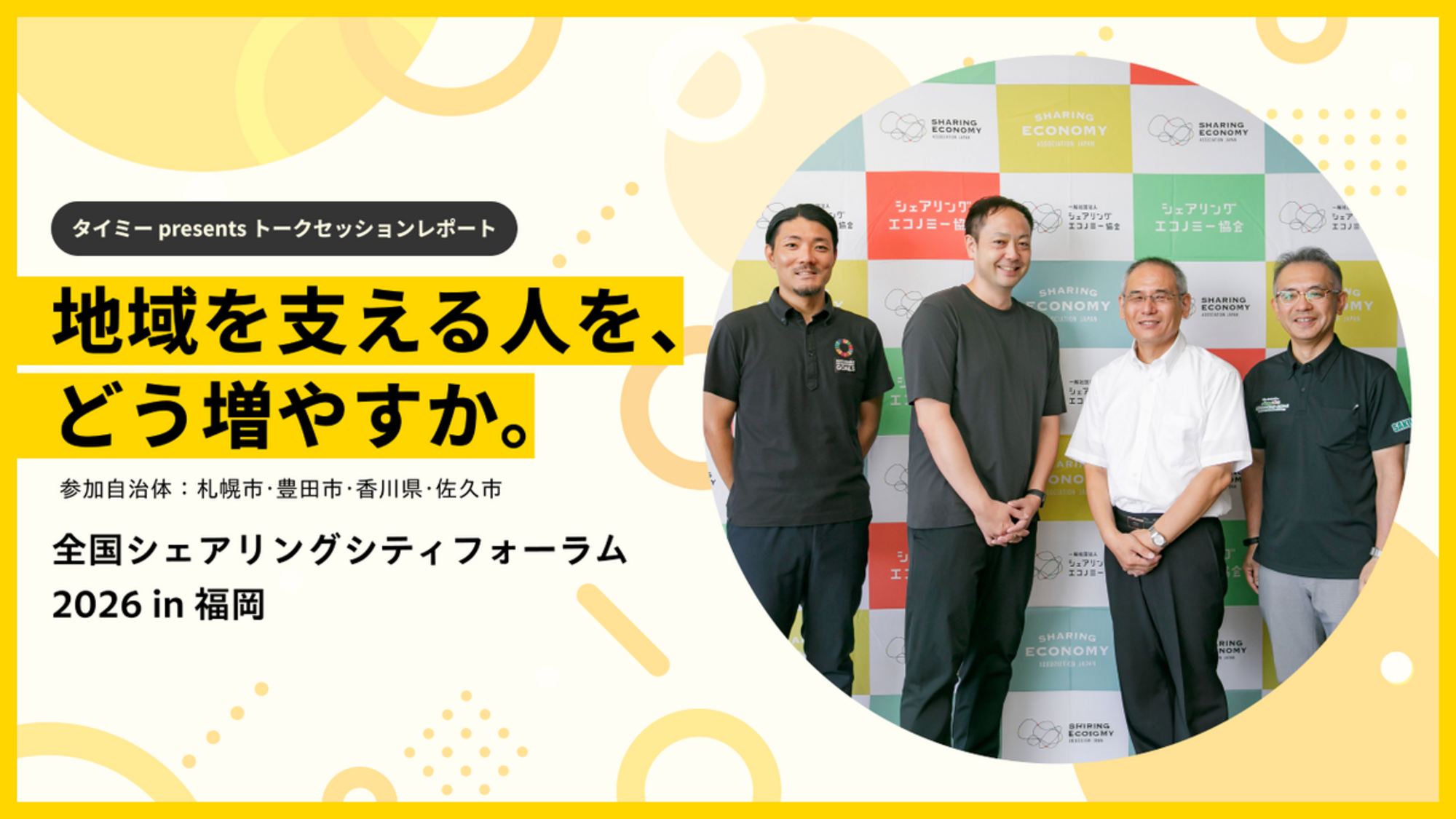 地域を支える人を、どう増やすか。自治体と考えるスポットワーク「実装」の現在地【開催レポート】