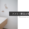 テルミー療法は怪しい？効果や口コミ、危険性について徹底解説！