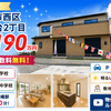 神戸市西区秋葉台2丁目｜新築一戸建3,190万円【仲介手数料無料】明るい角地！敷地約57坪！駐車場3台OK！