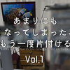 ぐちゃぐちゃの部屋を晒していく　①