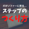 犬がソファーに上る。腰の負担をへらす為にステップ台を作ろう！