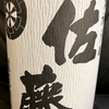 佐藤 白（佐藤酒造）