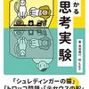 スワンプマン／『よくわかる思考実験』髙坂庵行