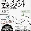 【読書メモ】図解コーチングマネジメント