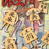 【こち亀】159巻の全話あらすじ紹介　部長が両さんの貯金を横領！？　さらに部長は宝くじで一兆円当選！？