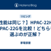 【性能は同じ？】HPAC-22HとHPAC-22Gを比較！どちらを選ぶのが正解？