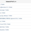 Twitterで特定のユーザー達が共通してフォローしているユーザーをリストアップする