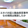 エホバの証人輸血拒否事件とは？賠償金問題をわかりやすく解説
