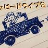 【ひとりごと】車は走る凶器である。ドライバーとしてのモラルと自覚を持つこと。