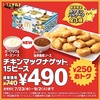 マクドナルド「チキンマックナゲット 15ピース」特別価格490円！数量限定のポケモンパッケージ（全3種）、新ソース2種