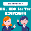 AWS CDK / CDK for Terraform についての所見