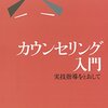 河合隼雄のカウンセリング入門　実技指導をとおして