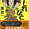 ねじれびと（原宏一）★★★☆☆　3/28読了