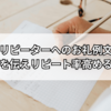 リピーターへのお礼例文｜特別感を伝えてリピート率を高める書き方