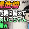 【食糧危機】食糧危機に備えて塩鯖あいこちゃんを備蓄w