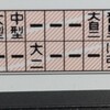 大型二種免許取得