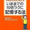 いままでの10倍ラクに記憶する法