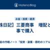 【株日記】三菱商事　増配との事で購入