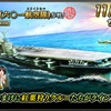 蒼焔の艦隊【空母：信濃（六〇一航空隊）】