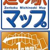 特に意味は無いけど(公共交通機関だけで)道の駅に行きたい